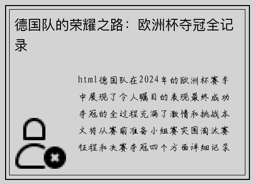 德国队的荣耀之路：欧洲杯夺冠全记录