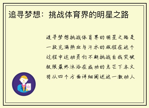 追寻梦想：挑战体育界的明星之路