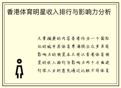 香港体育明星收入排行与影响力分析