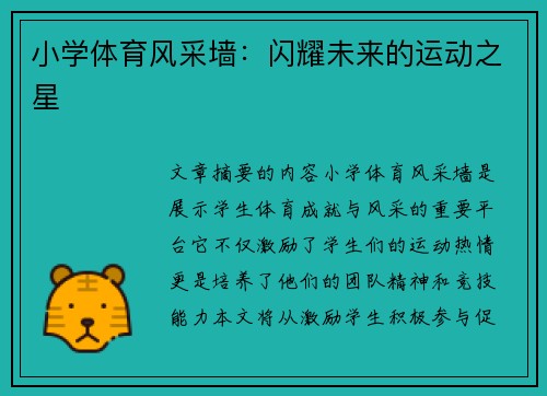 小学体育风采墙：闪耀未来的运动之星