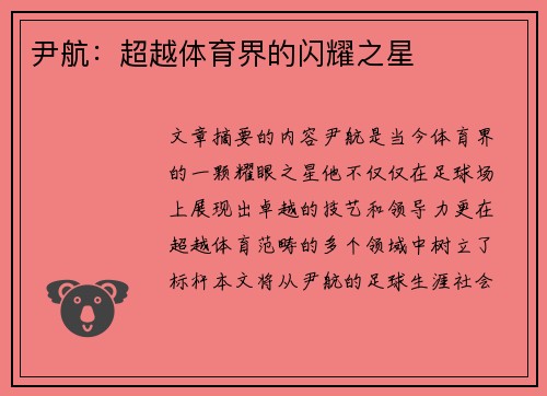 尹航：超越体育界的闪耀之星