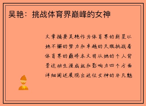 吴艳：挑战体育界巅峰的女神