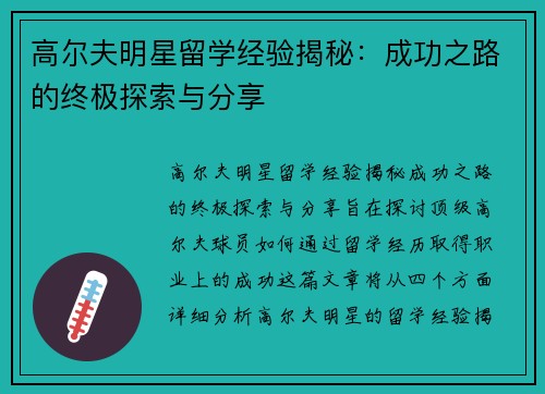 高尔夫明星留学经验揭秘：成功之路的终极探索与分享