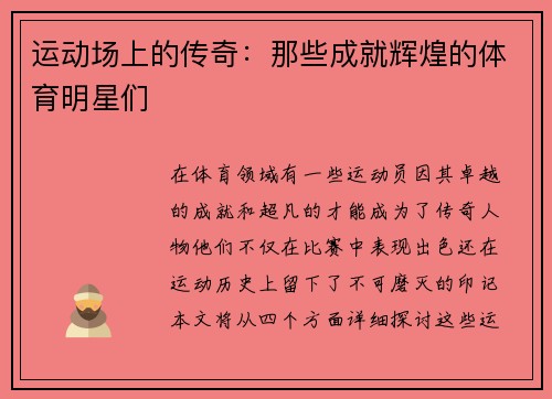 运动场上的传奇：那些成就辉煌的体育明星们