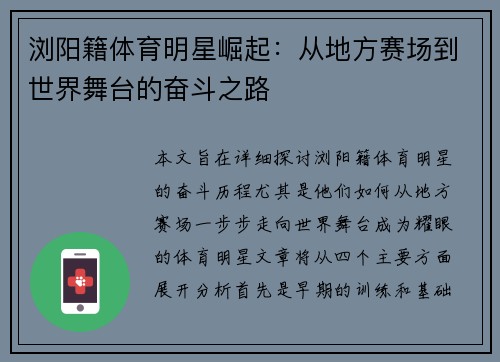 浏阳籍体育明星崛起：从地方赛场到世界舞台的奋斗之路