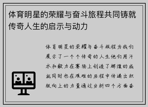 体育明星的荣耀与奋斗旅程共同铸就传奇人生的启示与动力