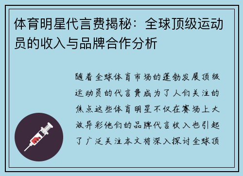 体育明星代言费揭秘：全球顶级运动员的收入与品牌合作分析