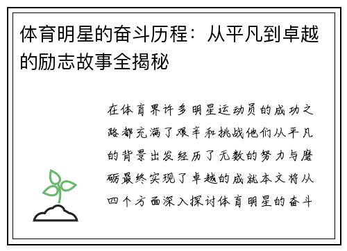 体育明星的奋斗历程：从平凡到卓越的励志故事全揭秘