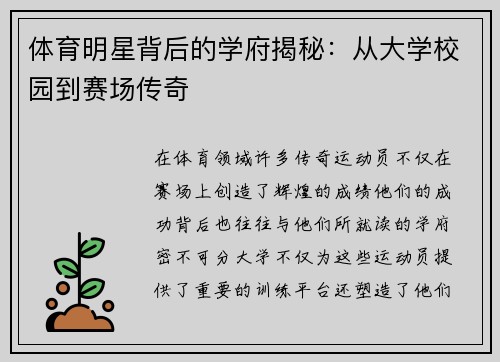 体育明星背后的学府揭秘：从大学校园到赛场传奇