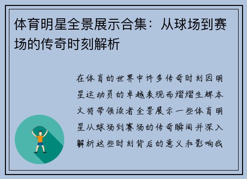 体育明星全景展示合集：从球场到赛场的传奇时刻解析