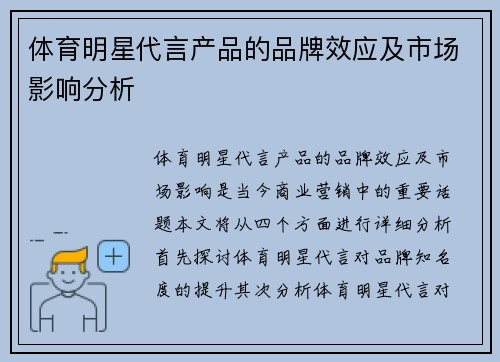 体育明星代言产品的品牌效应及市场影响分析