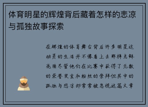 体育明星的辉煌背后藏着怎样的悲凉与孤独故事探索