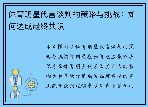 体育明星代言谈判的策略与挑战：如何达成最终共识