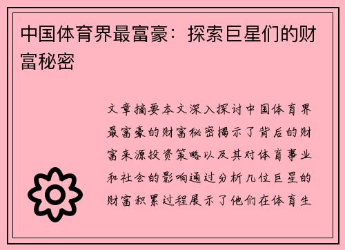 中国体育界最富豪：探索巨星们的财富秘密