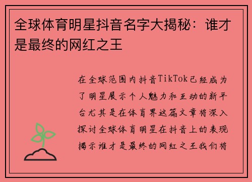 全球体育明星抖音名字大揭秘：谁才是最终的网红之王