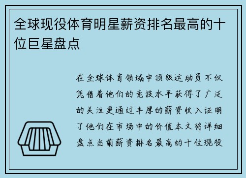 全球现役体育明星薪资排名最高的十位巨星盘点