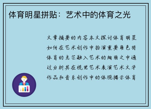 体育明星拼贴：艺术中的体育之光
