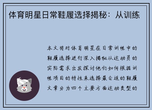 体育明星日常鞋履选择揭秘：从训练