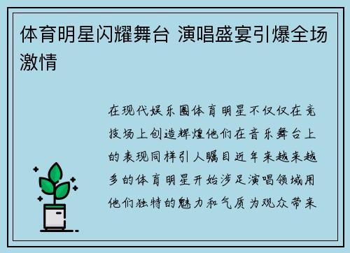 体育明星闪耀舞台 演唱盛宴引爆全场激情
