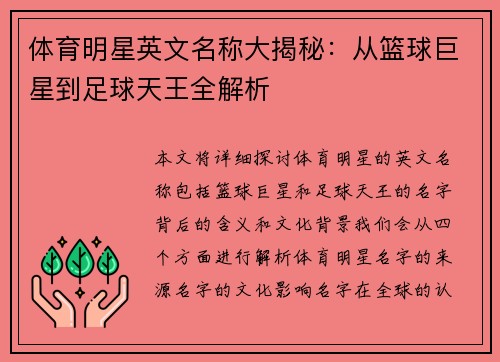 体育明星英文名称大揭秘：从篮球巨星到足球天王全解析