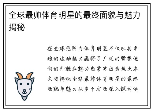 全球最帅体育明星的最终面貌与魅力揭秘