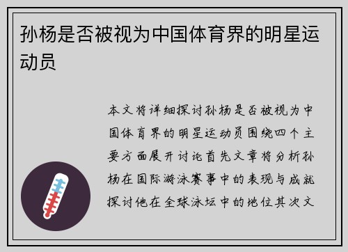 孙杨是否被视为中国体育界的明星运动员