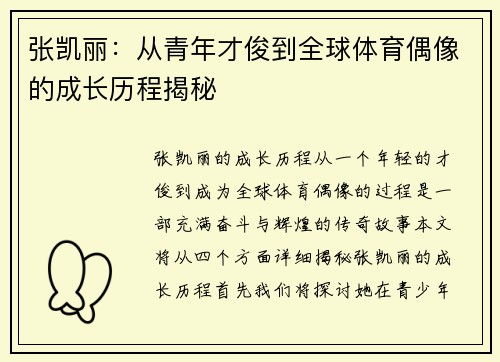 张凯丽：从青年才俊到全球体育偶像的成长历程揭秘