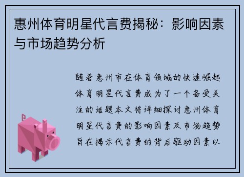 惠州体育明星代言费揭秘：影响因素与市场趋势分析
