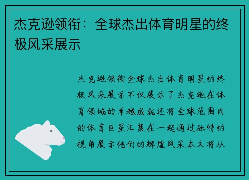 杰克逊领衔：全球杰出体育明星的终极风采展示