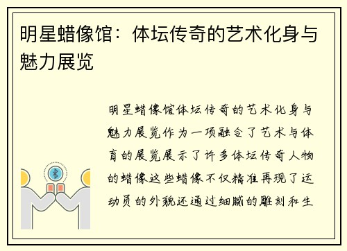 明星蜡像馆：体坛传奇的艺术化身与魅力展览