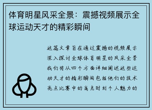 体育明星风采全景：震撼视频展示全球运动天才的精彩瞬间