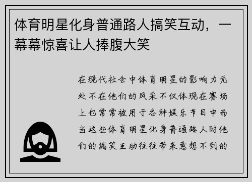体育明星化身普通路人搞笑互动，一幕幕惊喜让人捧腹大笑