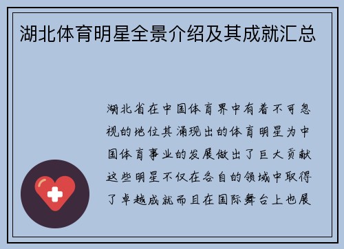 湖北体育明星全景介绍及其成就汇总