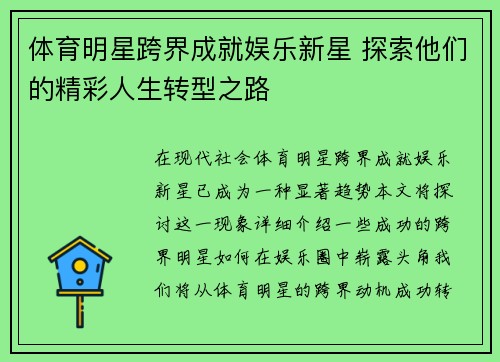体育明星跨界成就娱乐新星 探索他们的精彩人生转型之路