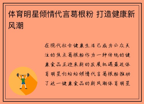 体育明星倾情代言葛根粉 打造健康新风潮