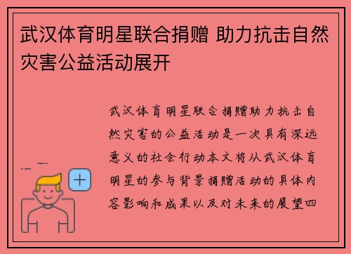 武汉体育明星联合捐赠 助力抗击自然灾害公益活动展开