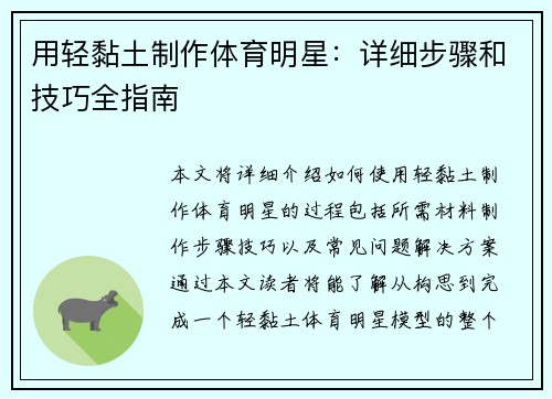 用轻黏土制作体育明星：详细步骤和技巧全指南