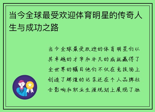 当今全球最受欢迎体育明星的传奇人生与成功之路