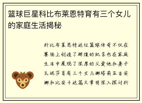 篮球巨星科比布莱恩特育有三个女儿的家庭生活揭秘