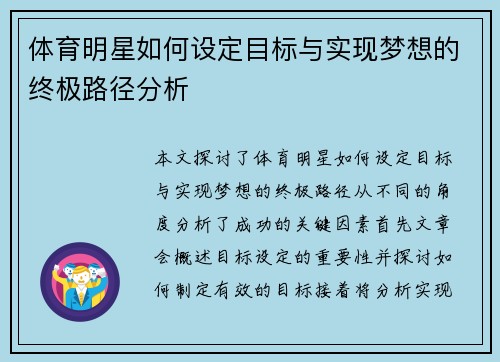 体育明星如何设定目标与实现梦想的终极路径分析