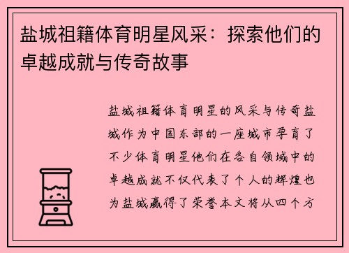 盐城祖籍体育明星风采：探索他们的卓越成就与传奇故事