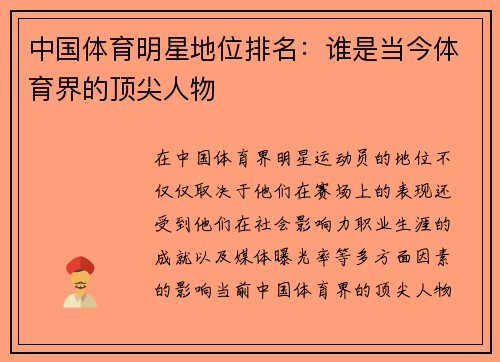 中国体育明星地位排名：谁是当今体育界的顶尖人物
