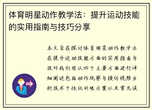 体育明星动作教学法：提升运动技能的实用指南与技巧分享