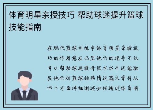体育明星亲授技巧 帮助球迷提升篮球技能指南