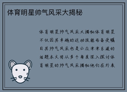 体育明星帅气风采大揭秘