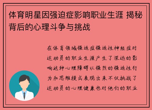 体育明星因强迫症影响职业生涯 揭秘背后的心理斗争与挑战
