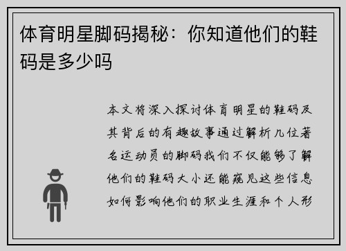 体育明星脚码揭秘：你知道他们的鞋码是多少吗