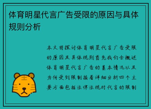 体育明星代言广告受限的原因与具体规则分析