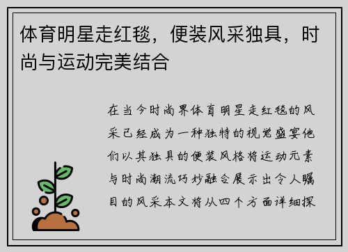体育明星走红毯，便装风采独具，时尚与运动完美结合