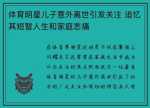 体育明星儿子意外离世引发关注 追忆其短暂人生和家庭悲痛